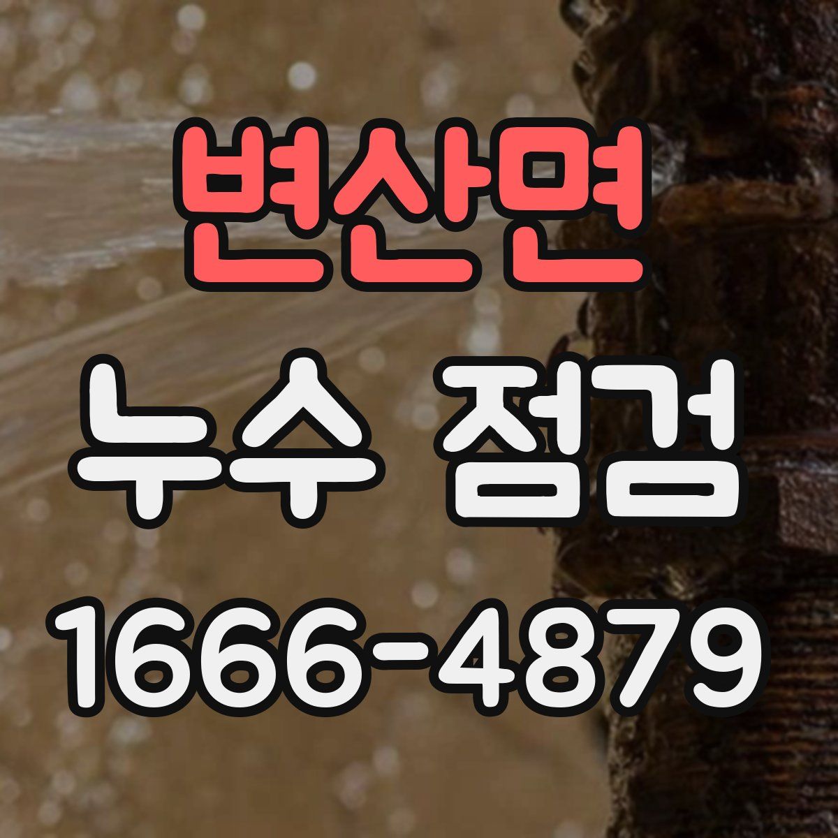변산면 누수 점검