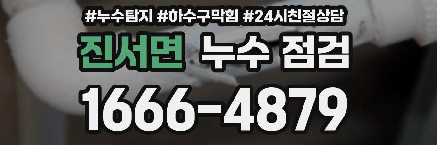진서면 누수 점검