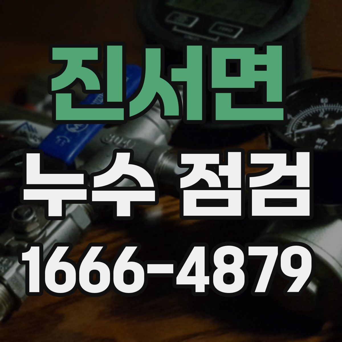 진서면 누수 점검