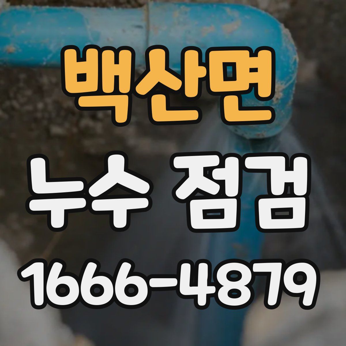 백산면 누수 점검