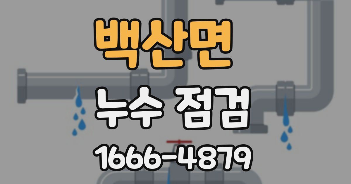 백산면 누수 점검