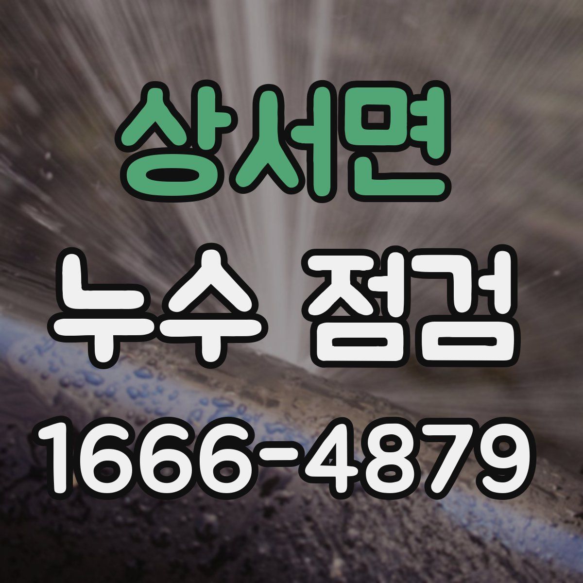 상서면 누수 점검