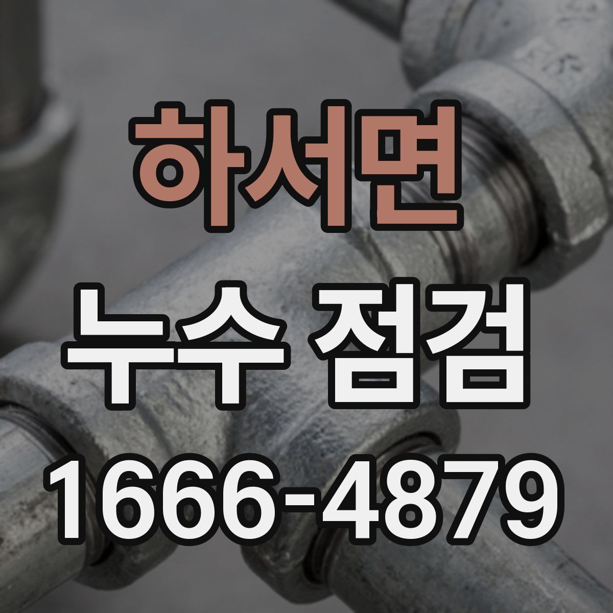 하서면 누수 점검