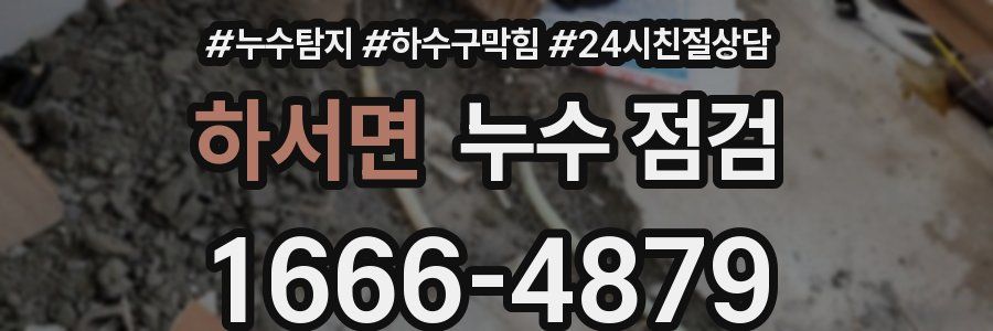 하서면 누수 점검