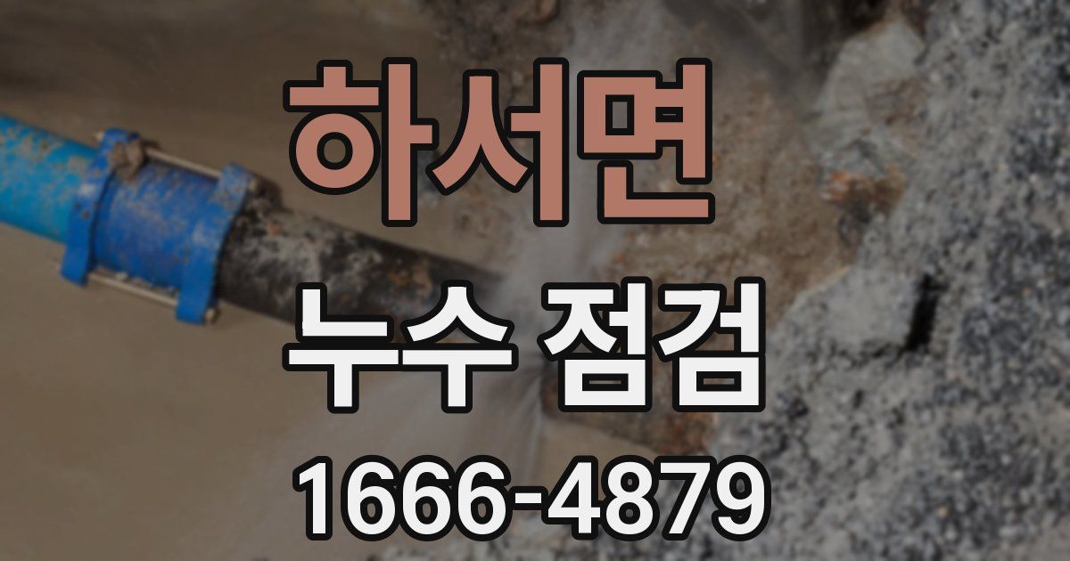하서면 누수 점검