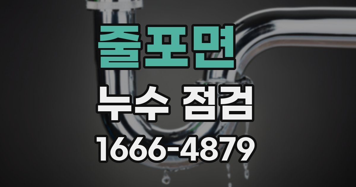 줄포면 누수 점검