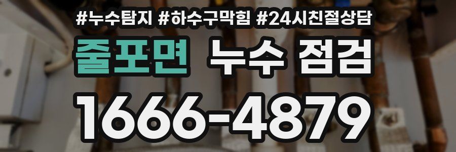 줄포면 누수 점검