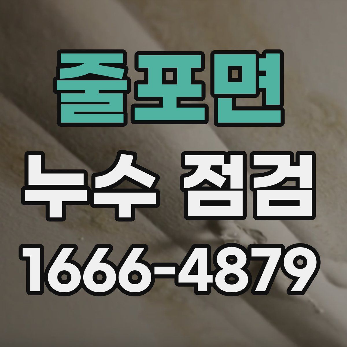 줄포면 누수 점검