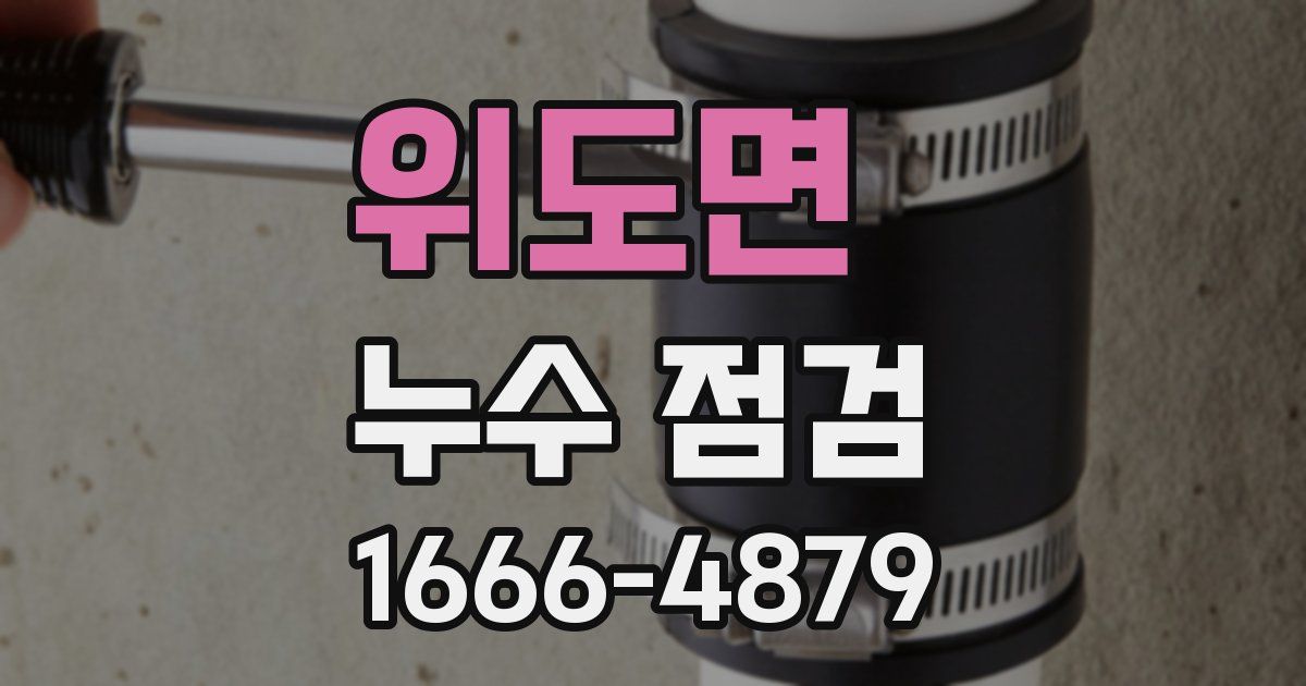 위도면 누수 점검
