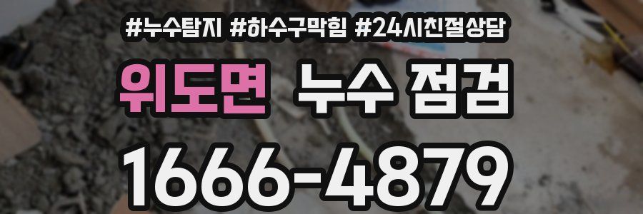 위도면 누수 점검