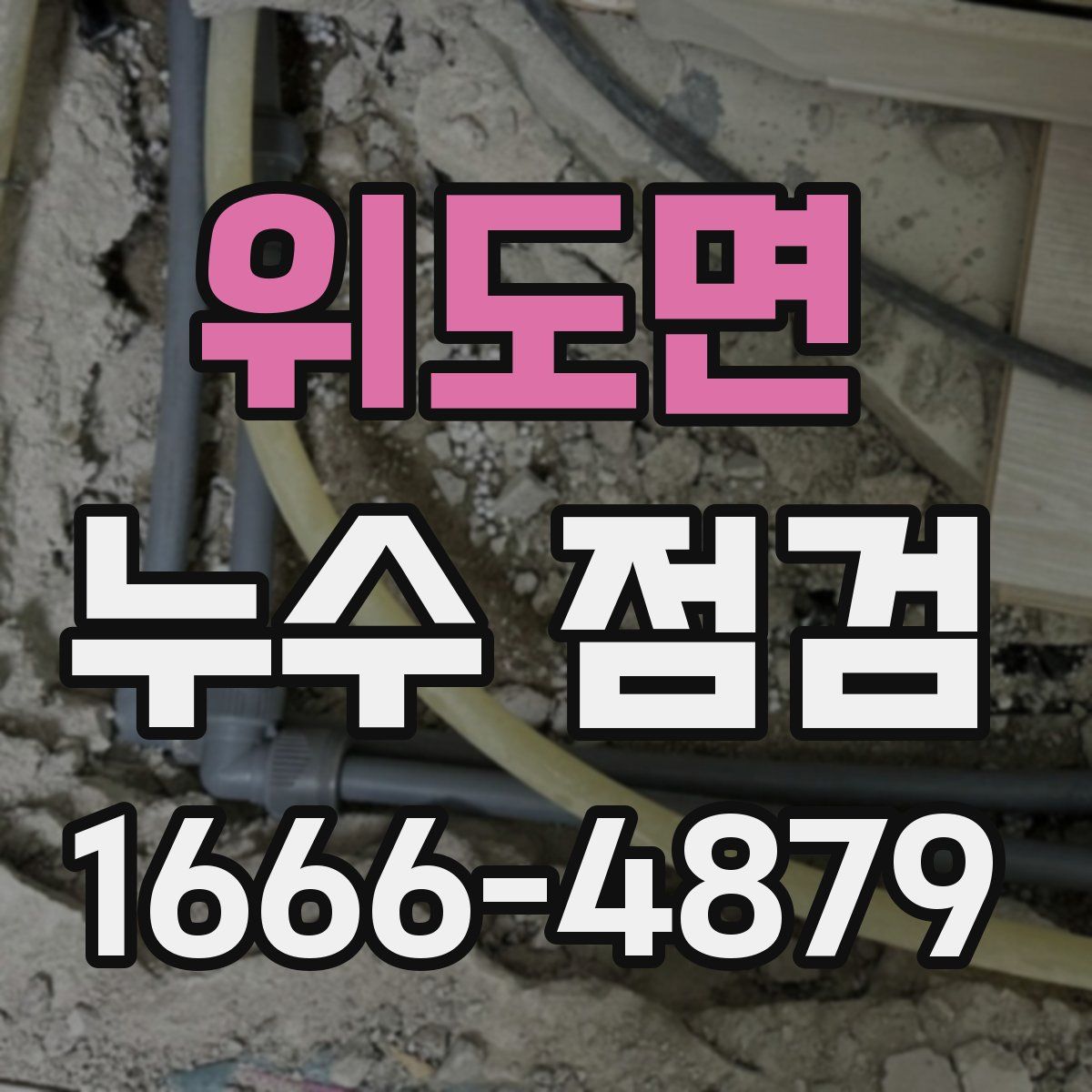위도면 누수 점검