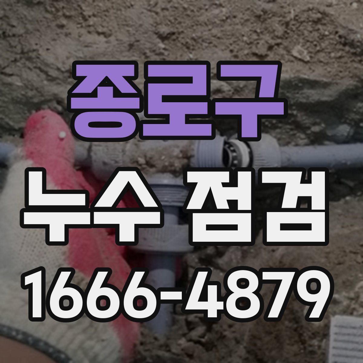 종로구 누수 점검