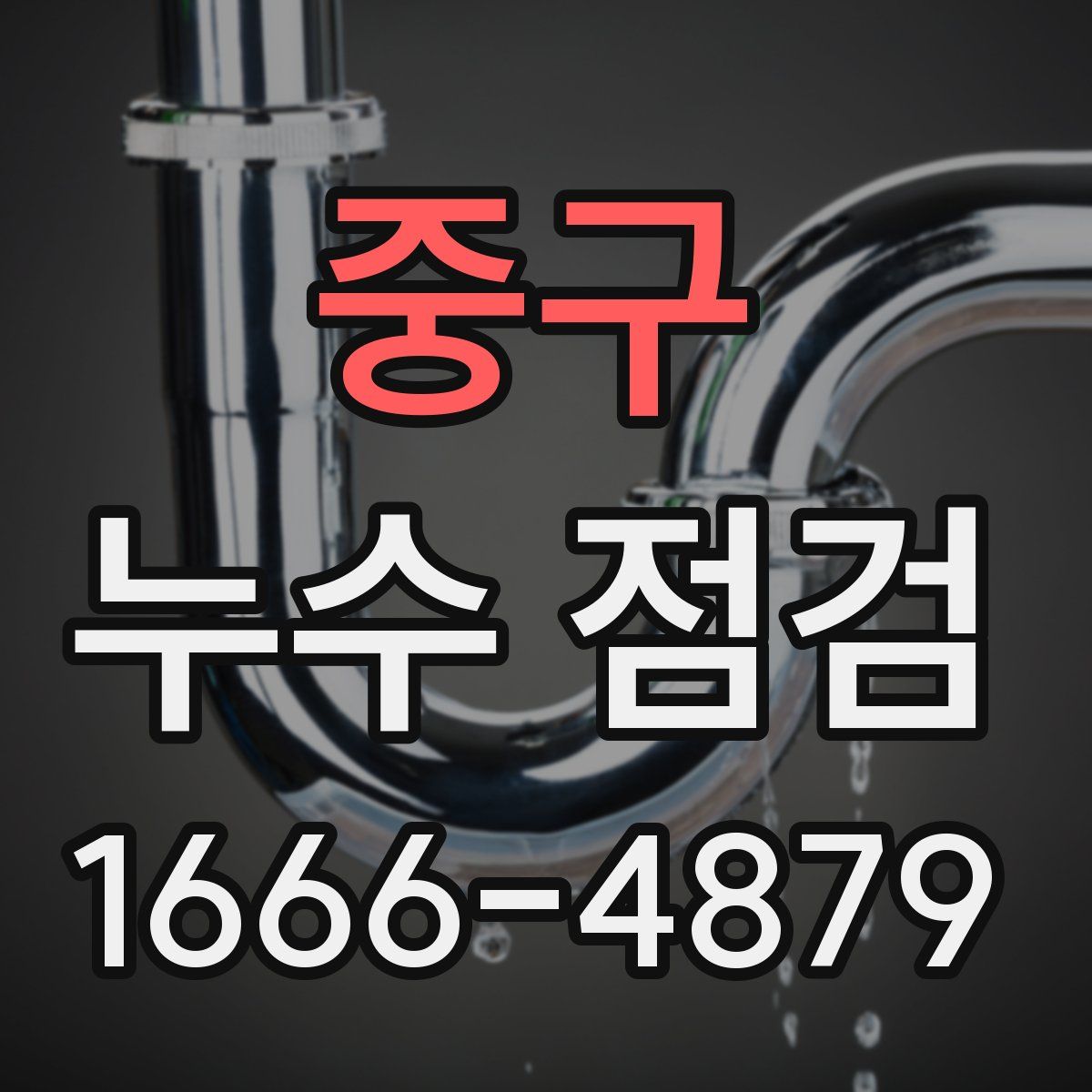중구 누수 점검