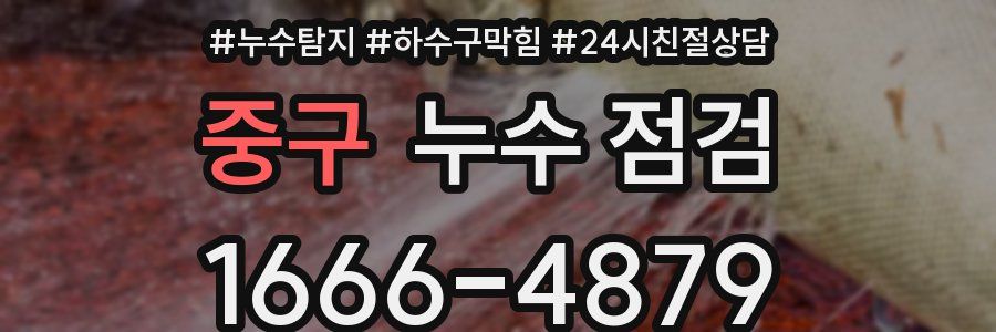 중구 누수 점검