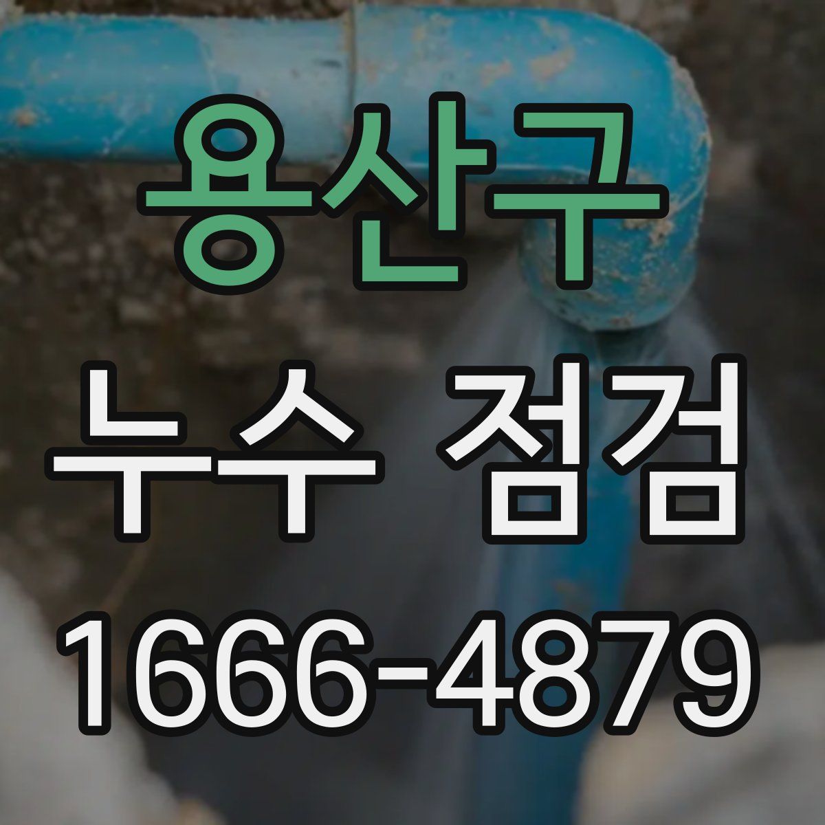 용산구 누수 점검