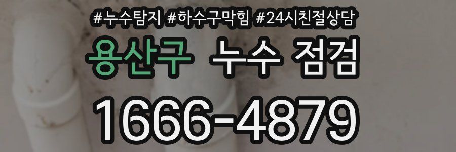 용산구 누수 점검