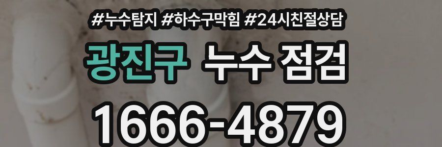 광진구 누수 점검