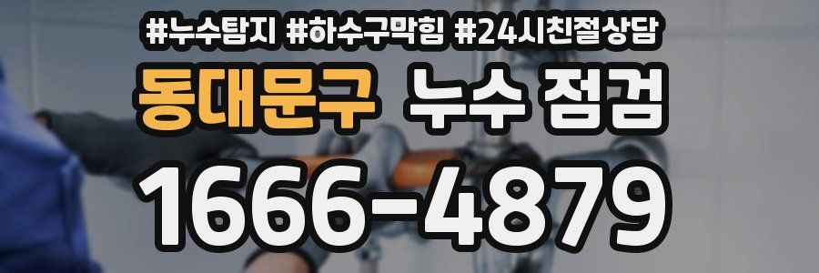 동대문구 누수 점검