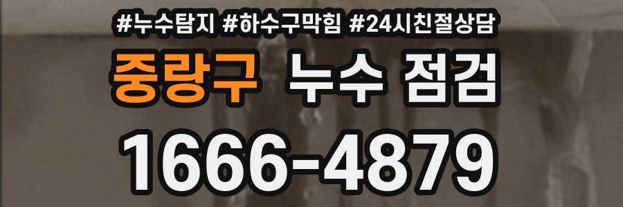 중랑구 누수 점검