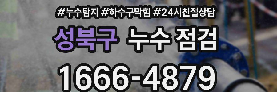 성북구 누수 점검