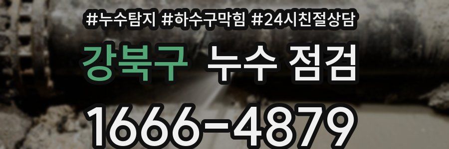 강북구 누수 점검