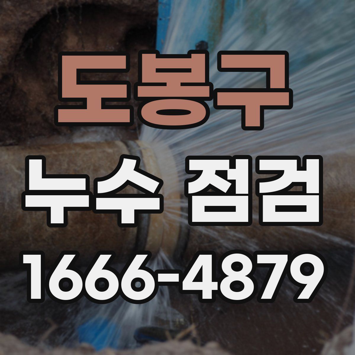 도봉구 누수 점검