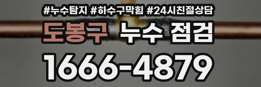 도봉구 누수 점검