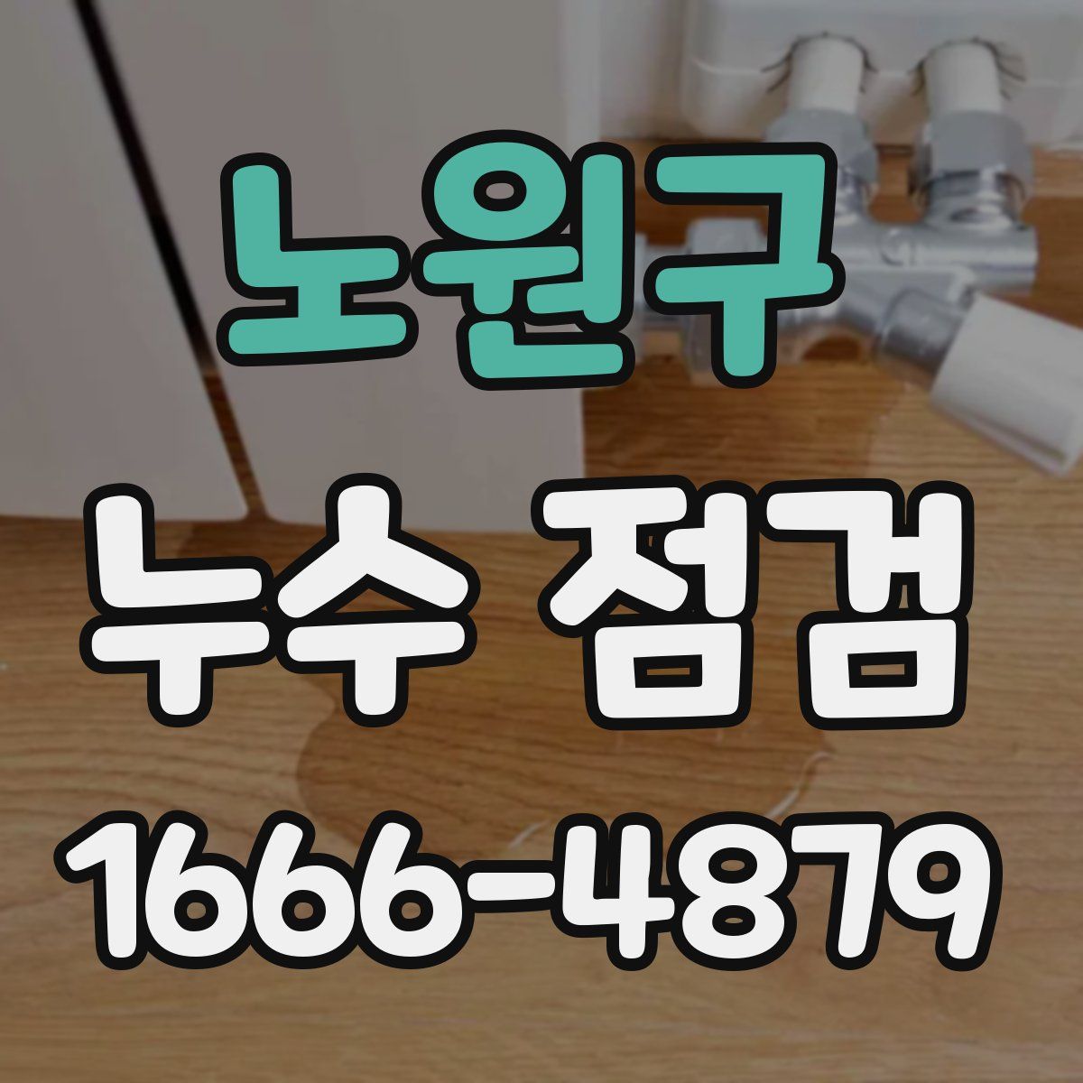 노원구 누수 점검