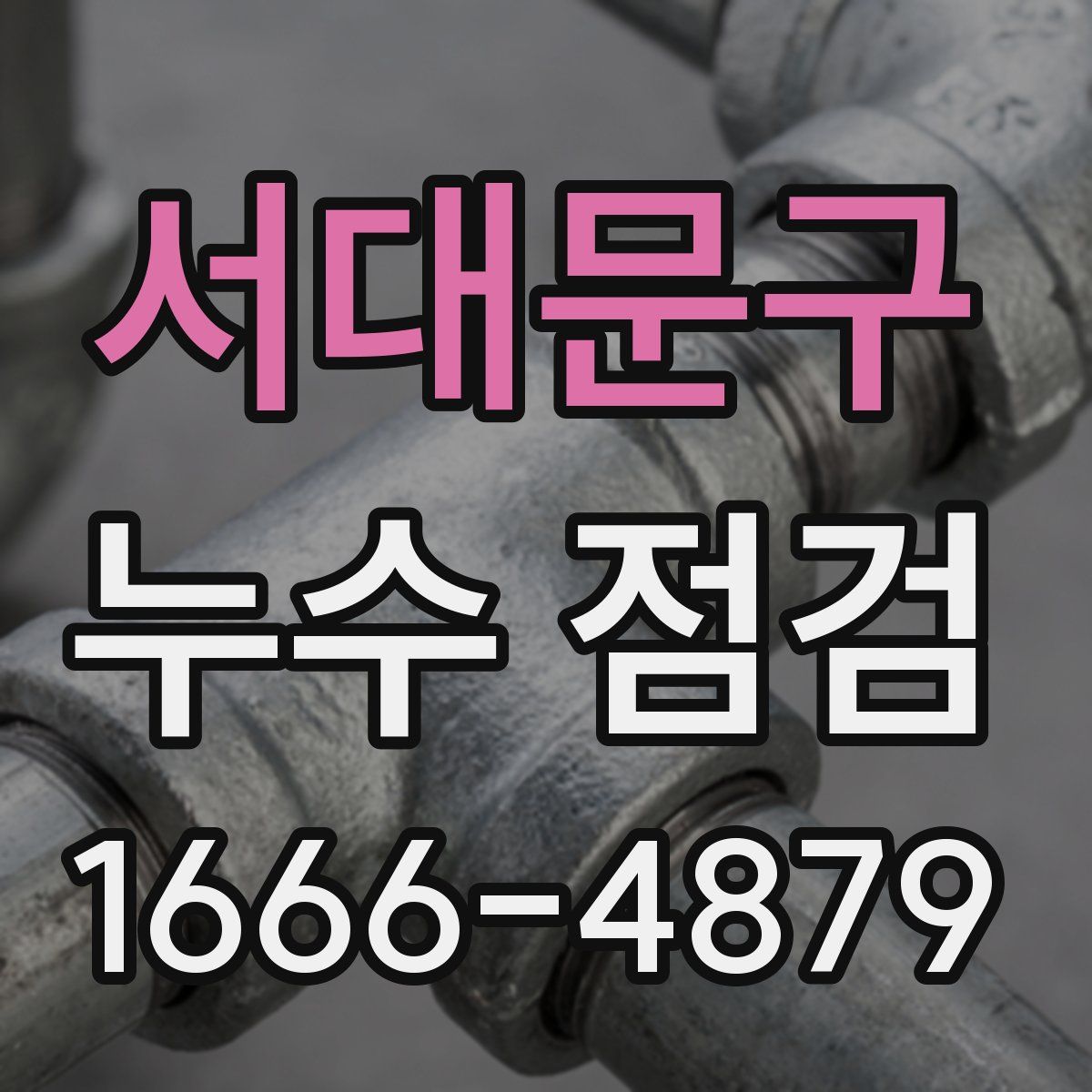 서대문구 누수 점검