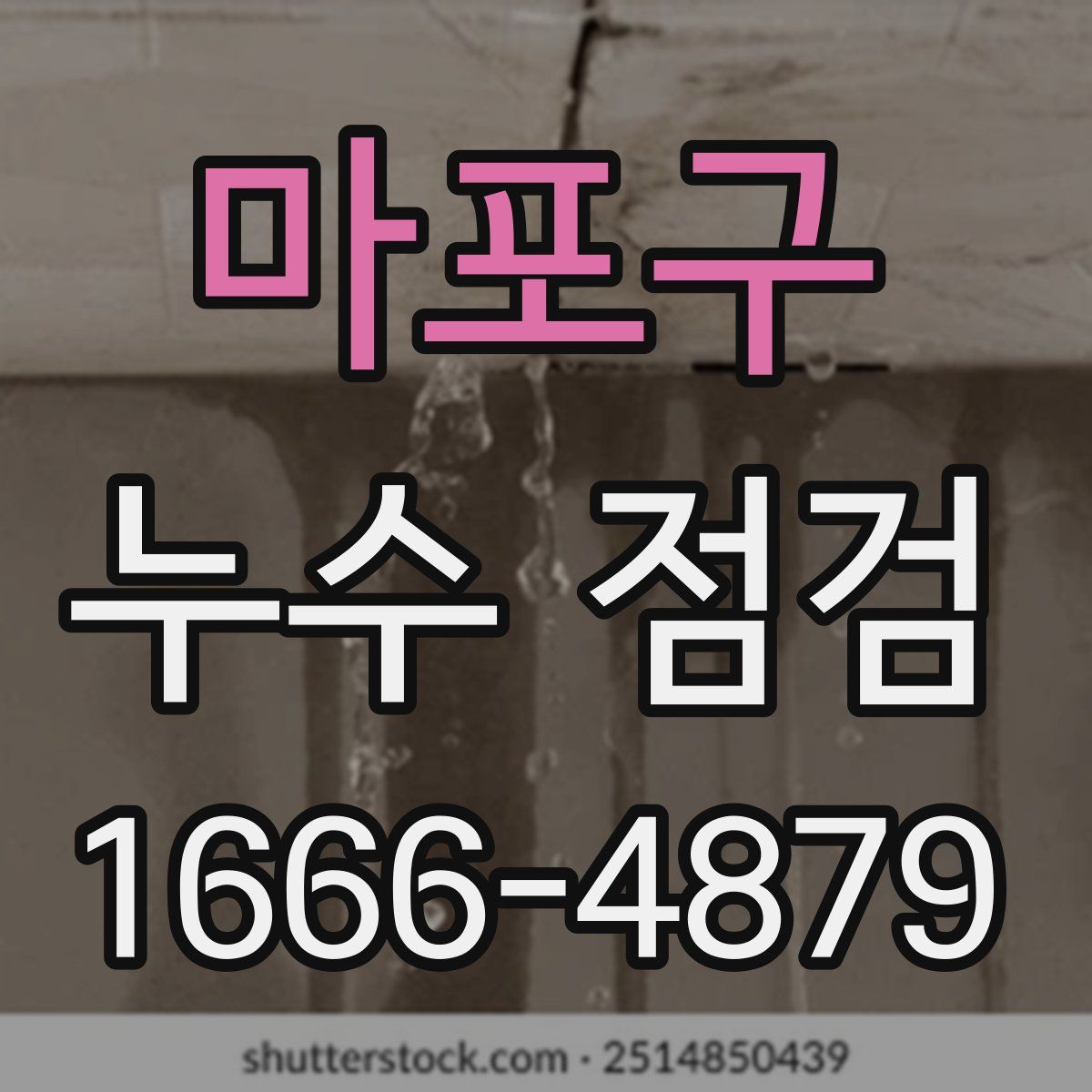 마포구 누수 점검