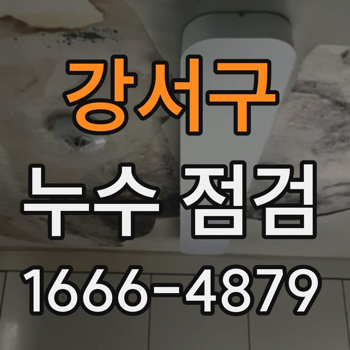 강서구 누수 점검