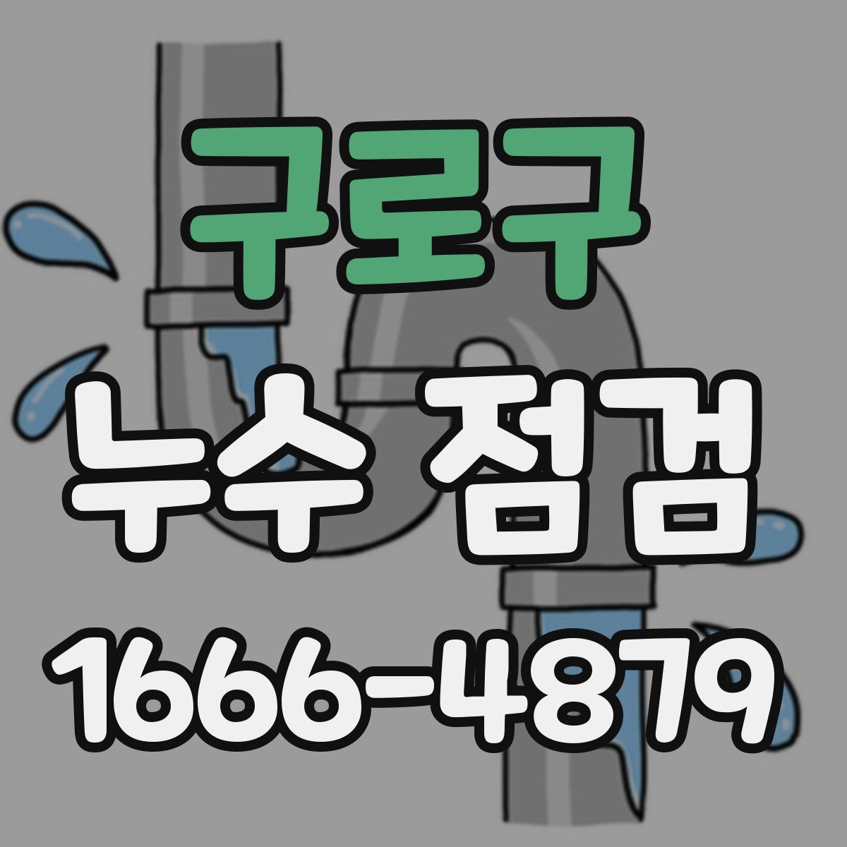 구로구 누수 점검