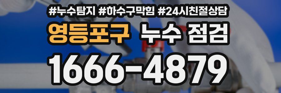 영등포구 누수 점검