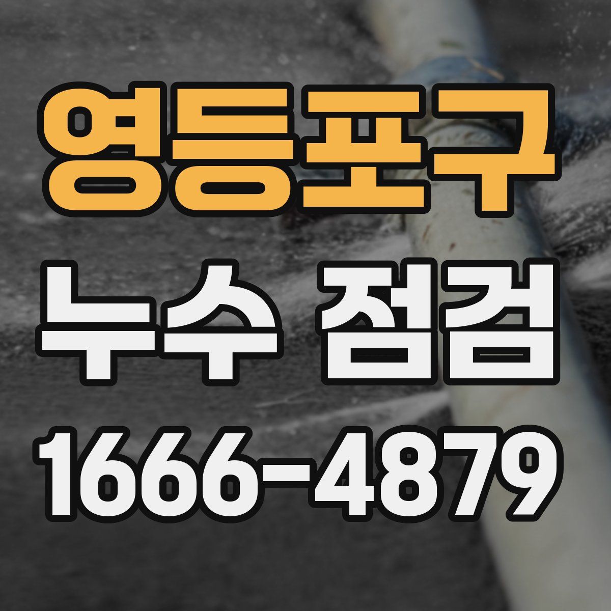 영등포구 누수 점검
