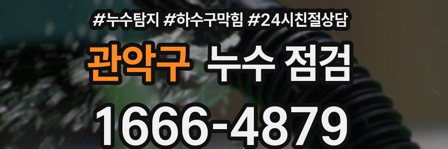 관악구 누수 점검