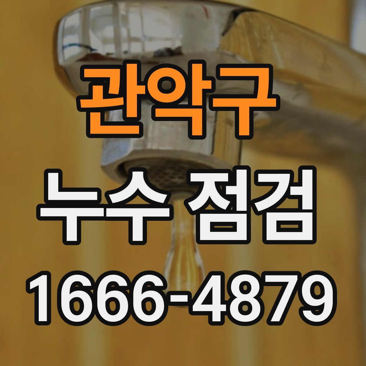 관악구 누수 점검