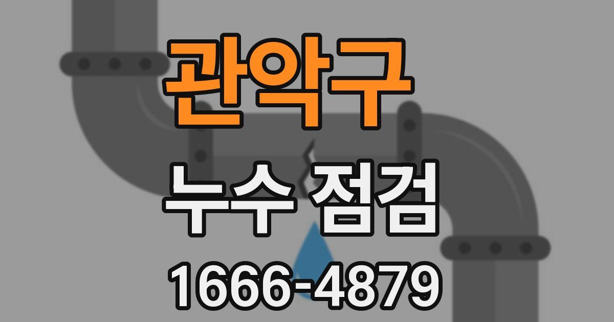 관악구 누수 점검