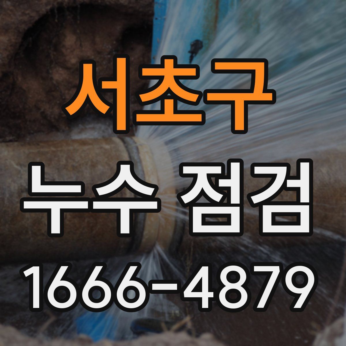 서초구 누수 점검