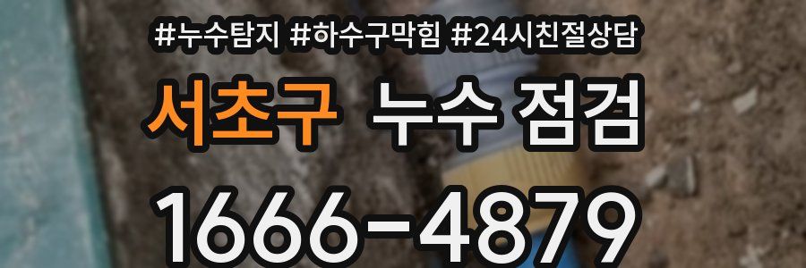 서초구 누수 점검