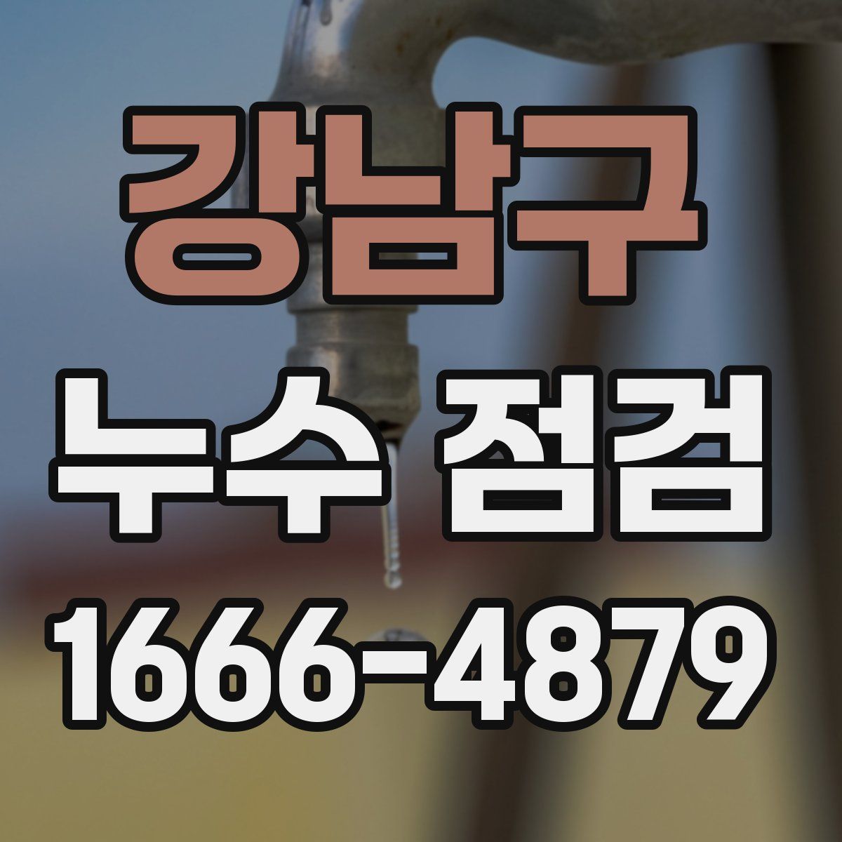 강남구 누수 점검