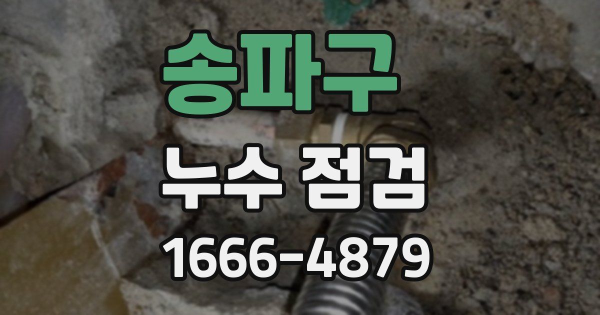 송파구 누수 점검