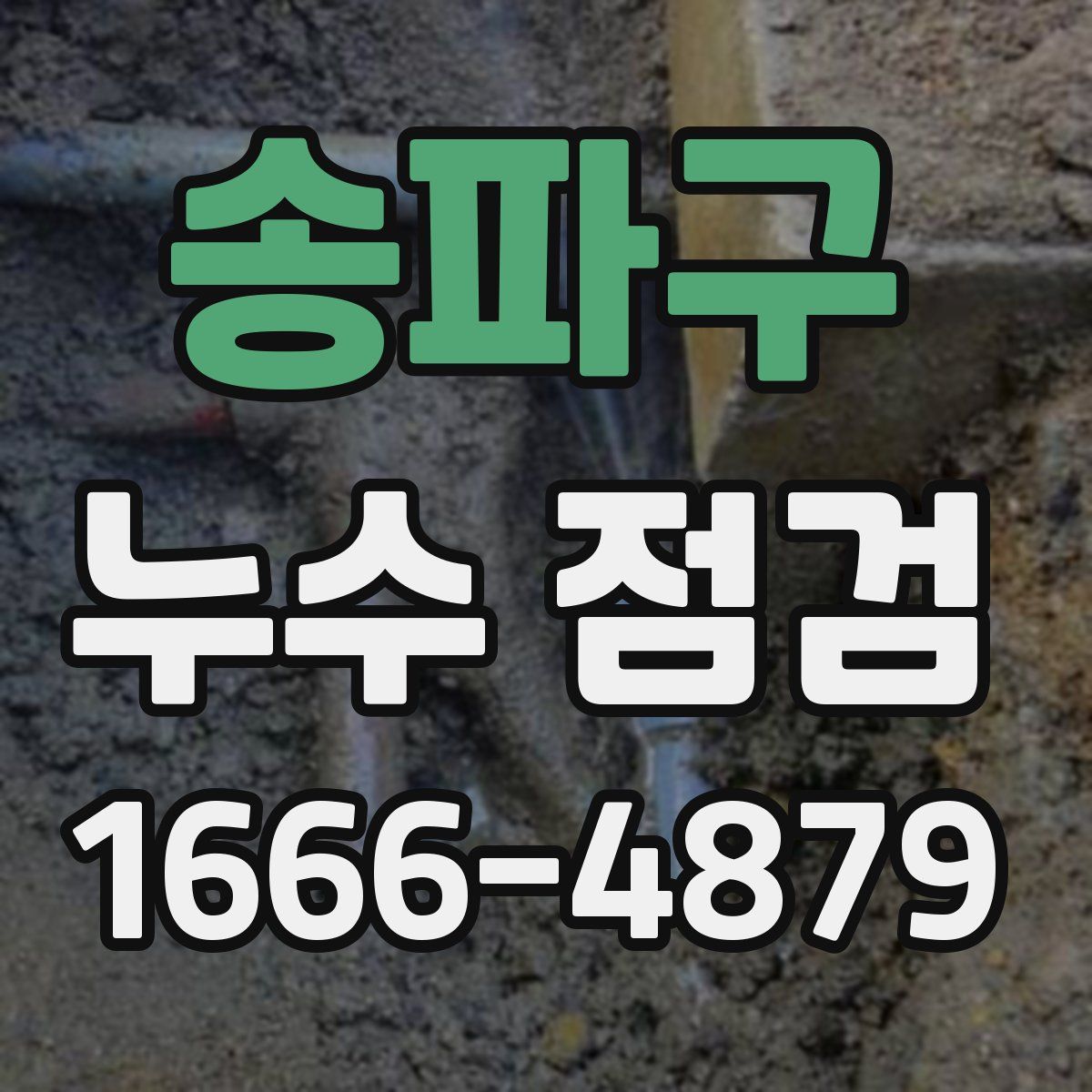 송파구 누수 점검