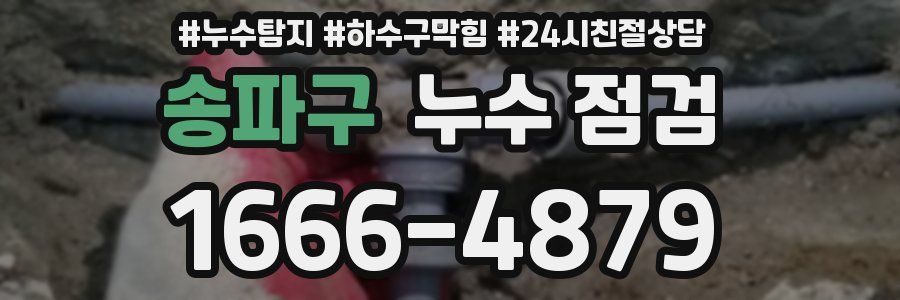 송파구 누수 점검
