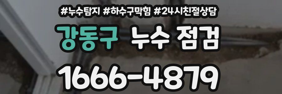 강동구 누수 점검