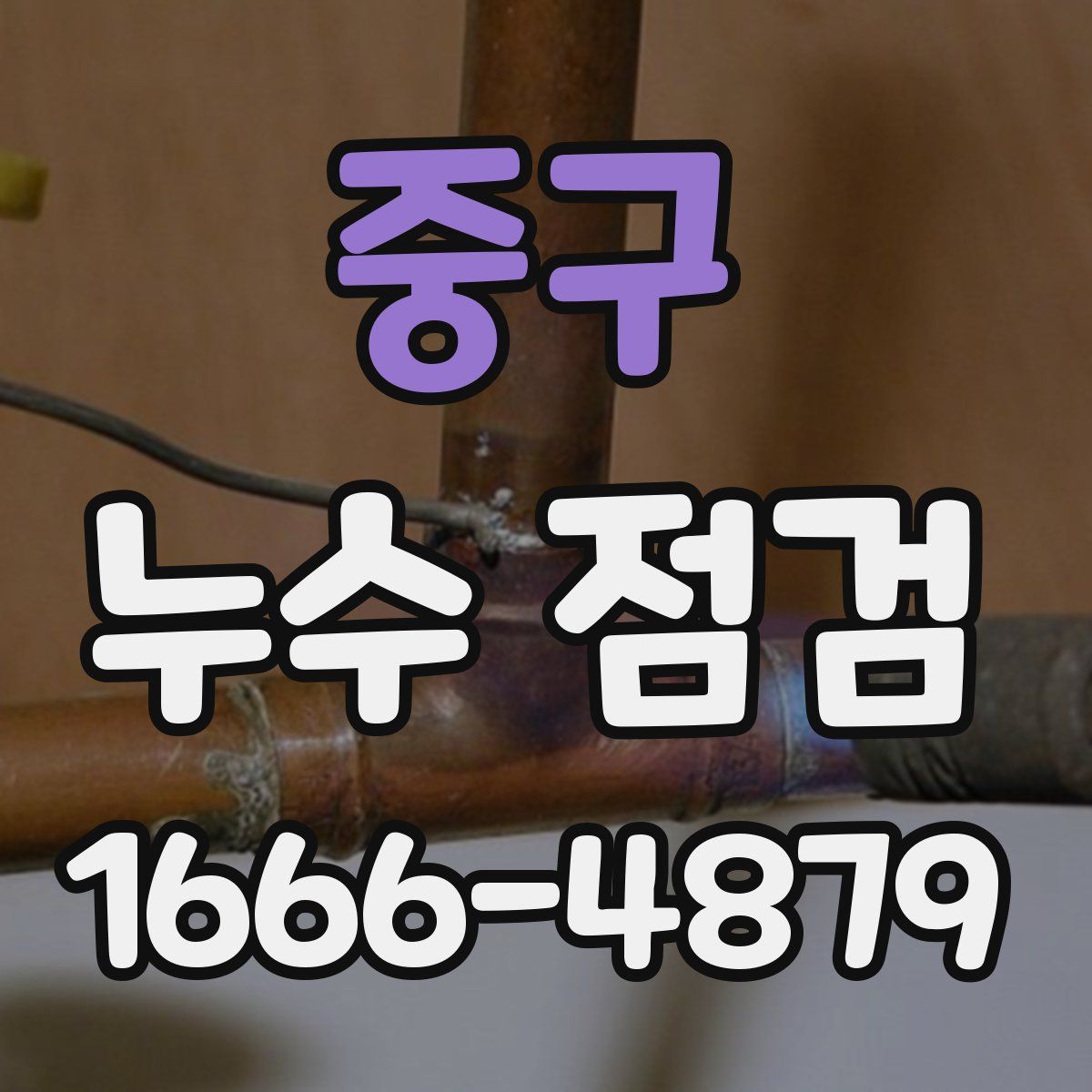 중구 누수 점검