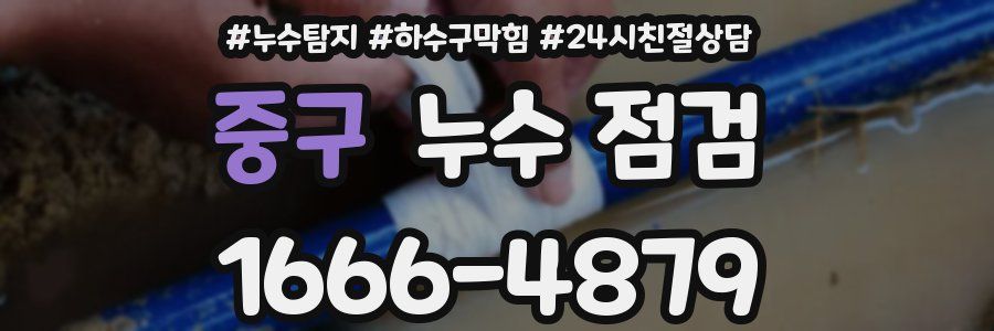중구 누수 점검