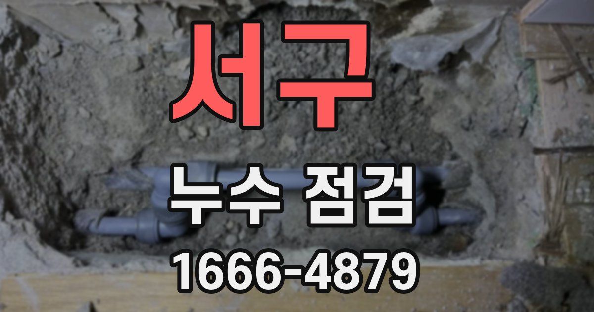 서구 누수 점검