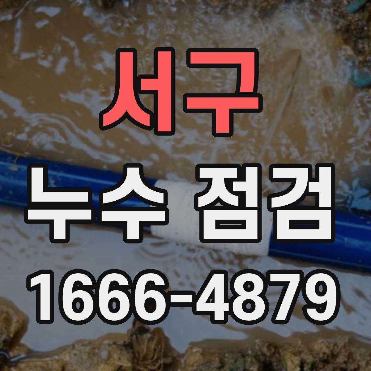 서구 누수 점검