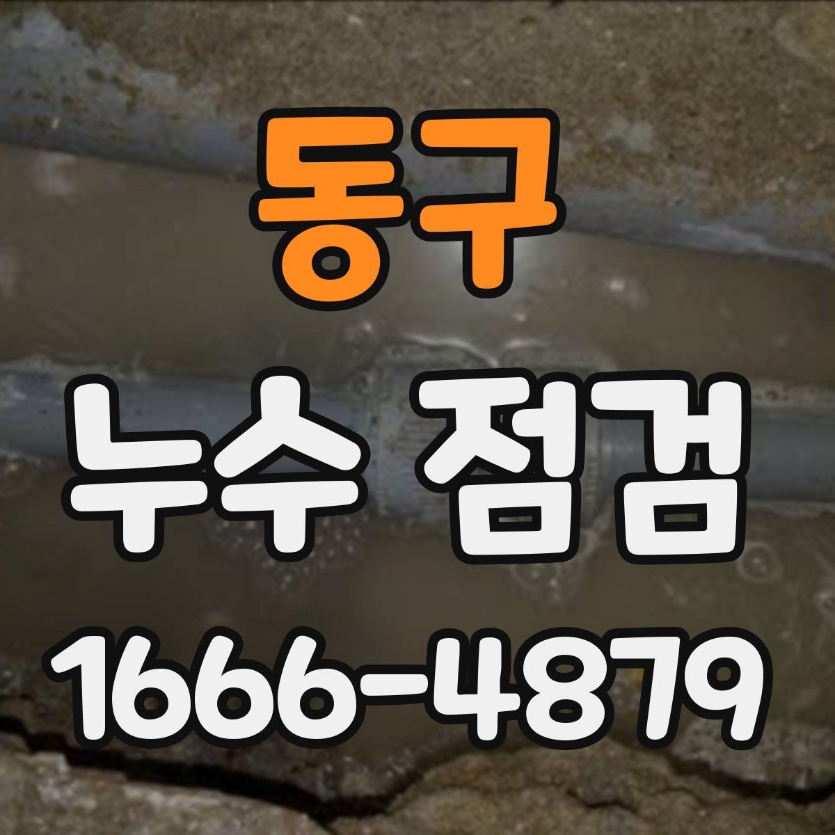 동구 누수 점검