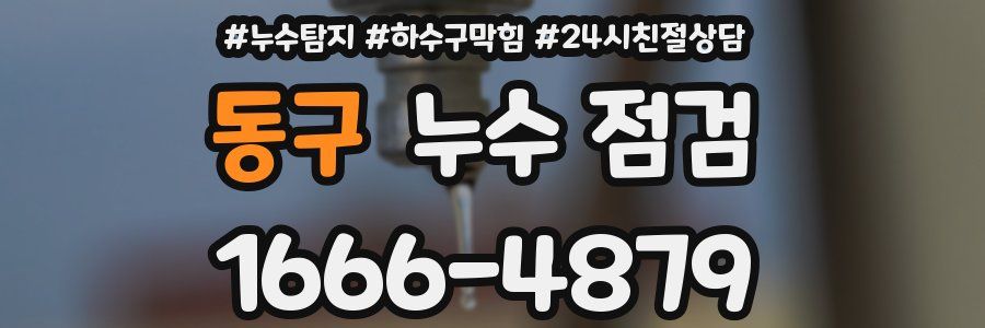 동구 누수 점검